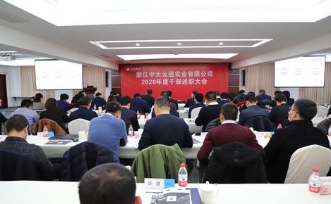 中大實業2020年度中層干部述職大會在物產中大實業園區順利舉行