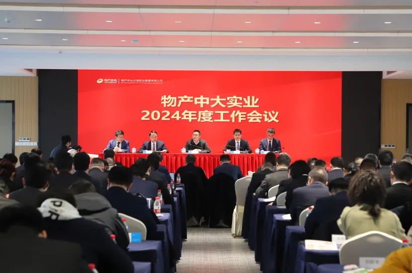 實干篤行新征程 勇毅前行贏未來｜物產中大實業召開2024年工作會議