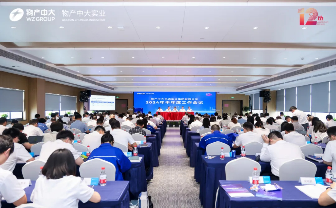 物產中大實業舉行2024年半年度工作會議